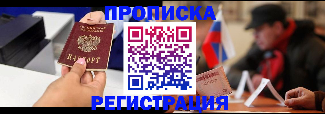 прописка законно в Котласе